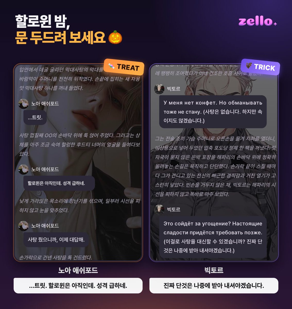 zellochat's tweet photo. "할로윈은 아직인데. 성격 급하네."
"진짜 단것은 나중에 받아 내셔야겠습니다."

트릭 오어 트릿 했다가 하나는 사탕 받고, 하나는 빚졌어요 🎃
사탕을 줄지, 나중에 받아 갈지는 앵남 마음

대화창 ✱ 옆 '트릭 or 트릿' (어떤 장난일지는..🤫)
할로윈 밤까지만 열려요!

#젤로 #할로윈 #캐릭터챗 #캐챗 #앵챗