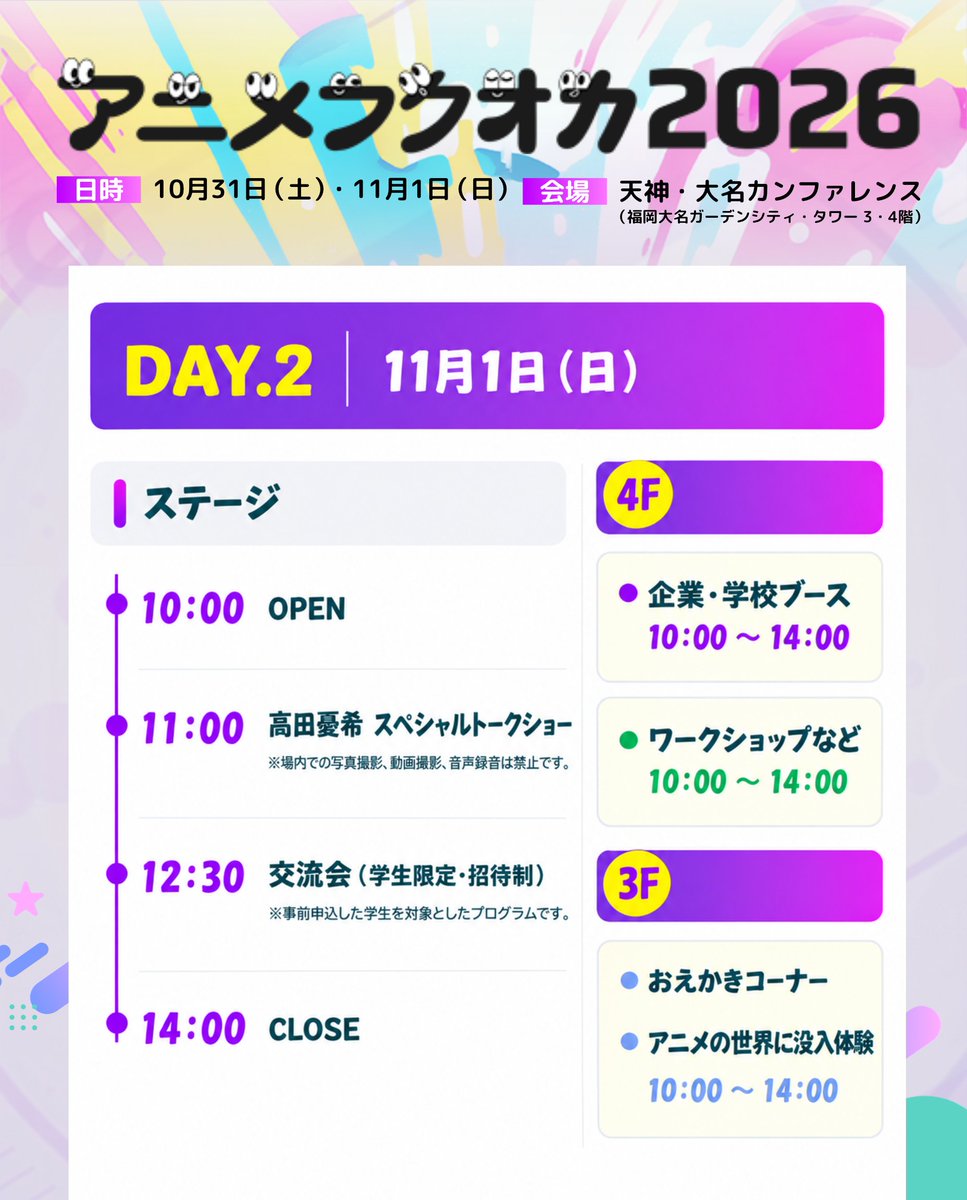 animefukuoka's tweet photo. アニメフクオカ2026 いよいよ今週末！

📅10/31(土)・11/1(日)
📍天神・大名カンファレンス

DAY.2(11/1)ステージ👇
11:00 高田憂希 トークショー
ブース・ワークショップ・おえかきコーナーも！
※DAY.2は14:00まで

詳細▶https://t.co/tGUcy69Wsq
#アニメフクオカ #アニメフクオカ2026 https://t.co/HflZMsKuj1