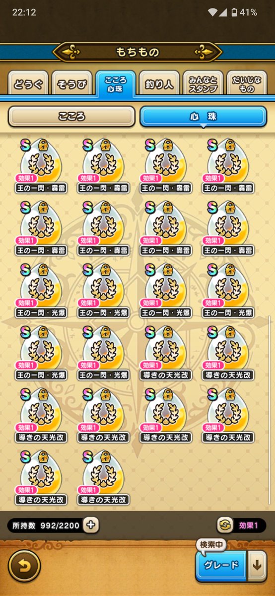 ToruBioinf's tweet photo. 6周年心珠Sが46個になったけど、いまだ凶刃Sゼロ。S未満では出てることは確認できている。スキルごとに確立違うんだっけ？運営に問い合わせる価値あるかな？
#ドラクエウォーク https://t.co/9IZwggVPxM