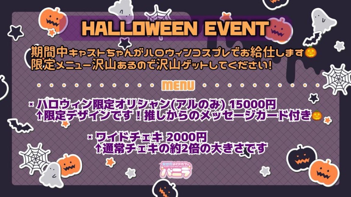 esekai_vanilla's tweet photo. 本日もご帰宅ありがとうございました✨️

10/28(水)18-22 
ハロウィンイベント🎃
ネコ劇チケット提示で1時間チャージ無料🎫
あむ 18-22
こる 18-22
ラズ18-22
みづき18-22
すい18.5-22

ご帰宅お待ちしております🎀 https://t.co/6vasHh5eb7