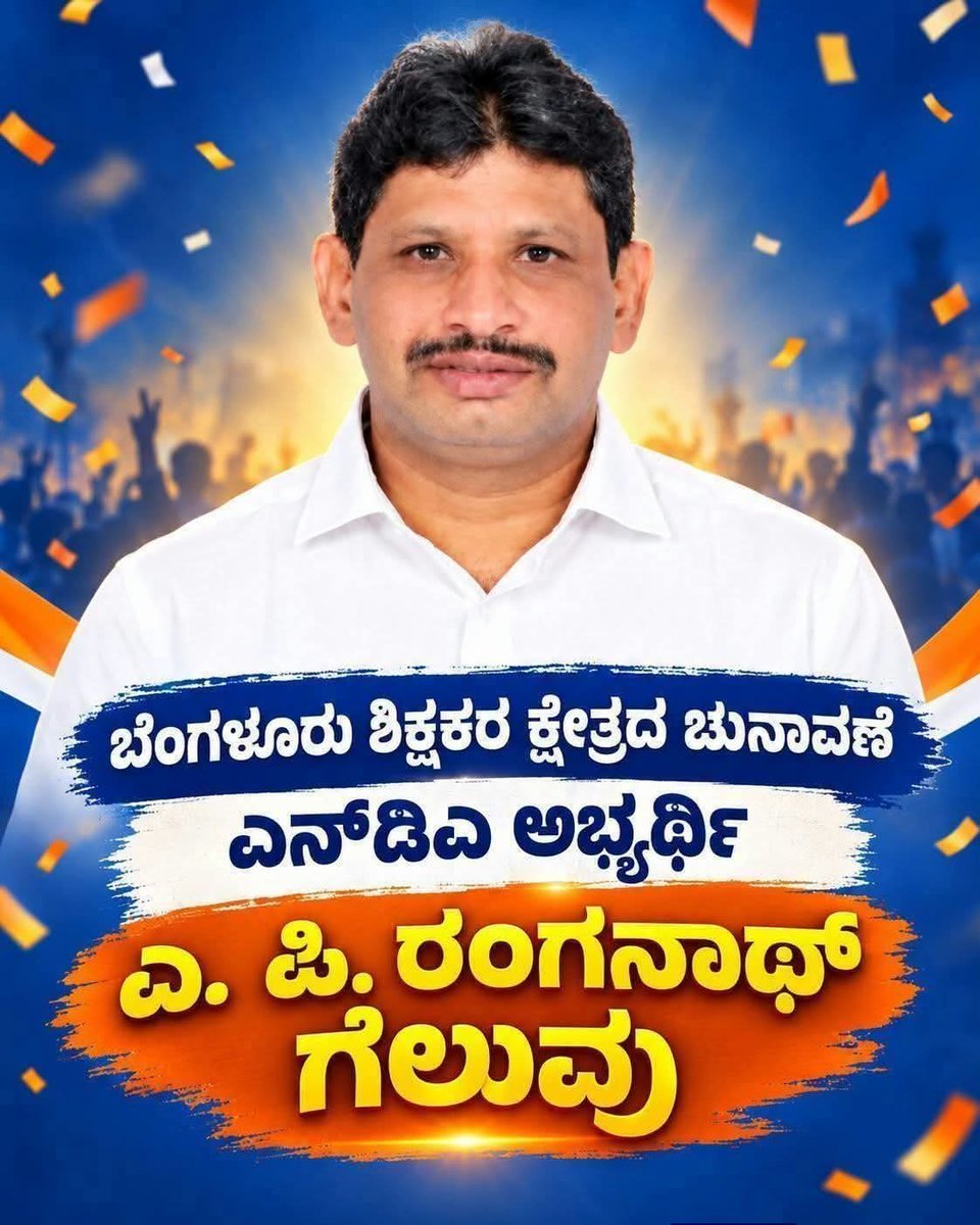 RAshokaBJP's tweet photo. ಶಿಕ್ಷಕರ ವಿಶ್ವಾಸಕ್ಕೆ ಸಂದ ಜಯ, ಎನ್‌ಡಿಎ ಮೈತ್ರಿಕೂಟದ ಒಗ್ಗಟ್ಟಿನ ವಿಜಯ!

2026ರ ಕರ್ನಾಟಕ ವಿಧಾನಪರಿಷತ್ ಚುನಾವಣೆಯ ಬೆಂಗಳೂರು ಶಿಕ್ಷಕರ ಕ್ಷೇತ್ರದಲ್ಲಿ ಎನ್‌ಡಿಎ ಮೈತ್ರಿಕೂಟದ (ಬಿಜೆಪಿ–ಜೆಡಿಎಸ್) ಅಭ್ಯರ್ಥಿಯಾಗಿ ಸ್ಪರ್ಧಿಸಿ ಭರ್ಜರಿ ಗೆಲುವು ಸಾಧಿಸಿರುವ ಶ್ರೀ ಎ.ಪಿ. ರಂಗನಾಥ್ ಅವರಿಗೆ ಹೃತ್ಪೂರ್ವಕ ಅಭಿನಂದನೆಗಳು.

ಈ ಗೆಲುವು ಕೇವಲ ಒಬ್ಬ ಅಭ್ಯರ್ಥಿಯ ವಿಜಯವಲ್ಲ; ಶಿಕ್ಷಕರ ಹಿತಾಸಕ್ತಿಗಳ ಪರವಾಗಿ ನಿಂತ ಎನ್‌ಡಿಎ ಮೈತ್ರಿಕೂಟದ ಒಗ್ಗಟ್ಟು, ಸಂಘಟಿತ ಹೋರಾಟ ಹಾಗೂ ಪ್ರಜ್ಞಾವಂತ ಮತದಾರರ ವಿವೇಚನಾಪೂರ್ಣ ನಿರ್ಧಾರಕ್ಕೆ ಸಂದ ಜಯವಾಗಿದೆ. ಶ್ರೀ ಎ.ಪಿ. ರಂಗನಾಥ್ ಅವರ ಮೇಲೆ ವಿಶ್ವಾಸವಿಟ್ಟು ತಮ್ಮ ಅಮೂಲ್ಯ ಮತಗಳ ಮೂಲಕ ಬೆಂಬಲ ನೀಡಿದ ಬೆಂಗಳೂರು ಶಿಕ್ಷಕರ ಕ್ಷೇತ್ರದ ಸಮಸ್ತ ಗೌರವಾನ್ವಿತ ಶಿಕ್ಷಕ ಹಾಗೂ ಅಧ್ಯಾಪಕ ಬಂಧುಗಳಿಗೆ ಹೃತ್ಪೂರ್ವಕ ಧನ್ಯವಾದಗಳು.

ಈ ಐತಿಹಾಸಿಕ ಗೆಲುವಿಗಾಗಿ ಶ್ರಮಿಸಿದ ಬಿಜೆಪಿ ಮತ್ತು ಜೆಡಿಎಸ್ ಪಕ್ಷಗಳ ಎಲ್ಲಾ ಹಿರಿಯ ನಾಯಕರು, ಮುಖಂಡರು, ಪದಾಧಿಕಾರಿಗಳು ಹಾಗೂ ಹಗಲಿರುಳು ಶ್ರಮಿಸಿದ ಪ್ರತಿಯೊಬ್ಬ ಕಾರ್ಯಕರ್ತ ಬಂಧುಗಳಿಗೂ ವಿಶೇಷ ಅಭಿನಂದನೆಗಳು ಮತ್ತು ಕೃತಜ್ಞತೆಗಳು. 

ರಾಜ್ಯದಲ್ಲಿ ಆಡಳಿತ ವೈಫಲ್ಯ, ಭ್ರಷ್ಟಾಚಾರ ಮತ್ತು ಜನವಿರೋಧಿ ನೀತಿಗಳಿಂದ ಜನರ ವಿಶ್ವಾಸ ಕಳೆದುಕೊಳ್ಳುತ್ತಿರುವ ಕಾಂಗ್ರೆಸ್ ಸರ್ಕಾರಕ್ಕೆ ಈ ಫಲಿತಾಂಶ ಮತ್ತೊಂದು ಸ್ಪಷ್ಟ ಎಚ್ಚರಿಕೆಯಾಗಿದೆ. ಕಾಂಗ್ರೆಸ್ ಸರ್ಕಾರದ ದುರಾಡಳಿತಕ್ಕೆ ಮತದಾರರು ನೀಡುತ್ತಿರುವ ಉತ್ತರದ ಪ್ರತಿಬಿಂಬವೇ ಈ ಗೆಲುವು. ಮುಂಬರುವ ದಿನಗಳಲ್ಲಿ ರಾಜ್ಯದ ಜನತೆ ಕಾಂಗ್ರೆಸ್ ಆಡಳಿತಕ್ಕೆ ತಕ್ಕ ಪಾಠ ಕಲಿಸಲಿದ್ದಾರೆ ಎಂಬುದಕ್ಕೆ ಇದು ಮುನ್ನುಡಿಯಾಗಿದೆ.

ಮುಂದಿನ ದಿನಗಳಲ್ಲಿ ಶಿಕ್ಷಕರ ಸಮಸ್ಯೆಗಳಿಗೆ ಸದನದಲ್ಲಿ ಸಮರ್ಥ ಧ್ವನಿಯಾಗಿ, ಅವರ ನ್ಯಾಯಯುತ ಬೇಡಿಕೆಗಳು ಮತ್ತು ಹಕ್ಕುಗಳ ರಕ್ಷಣೆಗೆ ಬದ್ಧವಾಗಿ ಕಾರ್ಯನಿರ್ವಹಿಸುವುದರ ಜೊತೆಗೆ, ರಾಜ್ಯದ ಶಿಕ್ಷಣ ಕ್ಷೇತ್ರದ ಗುಣಮಟ್ಟ ಮತ್ತು ಸರ್ವತೋಮುಖ ಪ್ರಗತಿಗೆ ಶ್ರೀ ಎ.ಪಿ. ರಂಗನಾಥ್ ಅವರು ಮಹತ್ವದ ಕೊಡುಗೆ ನೀಡಲಿ ಎಂದು ಹಾರೈಸುತ್ತೇನೆ.

ಈ ಗೆಲುವು ಎನ್‌ಡಿಎ ಮೈತ್ರಿಕೂಟದ ಒಗ್ಗಟ್ಟು, ಕಾರ್ಯಕರ್ತರ ಪರಿಶ್ರಮ ಮತ್ತು ಶಿಕ್ಷಕ ಸಮುದಾಯದ ವಿಶ್ವಾಸಕ್ಕೆ ಸಂದ ಜಯ. ಈ ವಿಜಯಕ್ಕಾಗಿ ಶ್ರಮಿಸಿದ ಹಾಗೂ ಬೆಂಬಲಿಸಿದ ಪ್ರತಿಯೊಬ್ಬರಿಗೂ ಮತ್ತೊಮ್ಮೆ ಹೃತ್ಪೂರ್ವಕ ಧನ್ಯವಾದಗಳು!

#APRanganath #NDA #BJP #JDS #BengaluruTeachersConstituency
