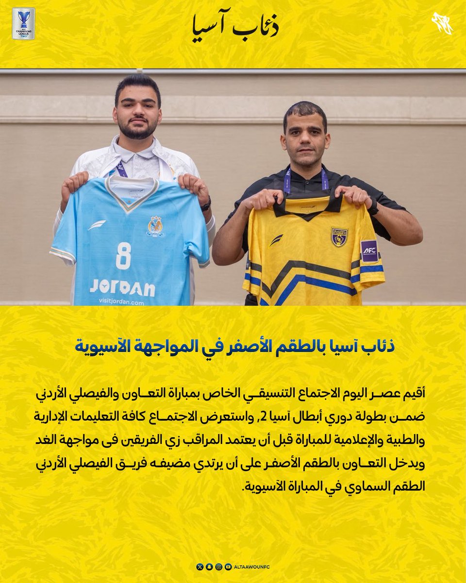 InsiderWolves_'s tweet photo. 🚨🟡| #التعاون يرتدي الطقم الاصفر في مواجهة "الفيصلي الاردني" يوم غدٍ الاربعاء 

#ذئاب_آسيا | #ACLTwo https://t.co/UPFJPIEDCi