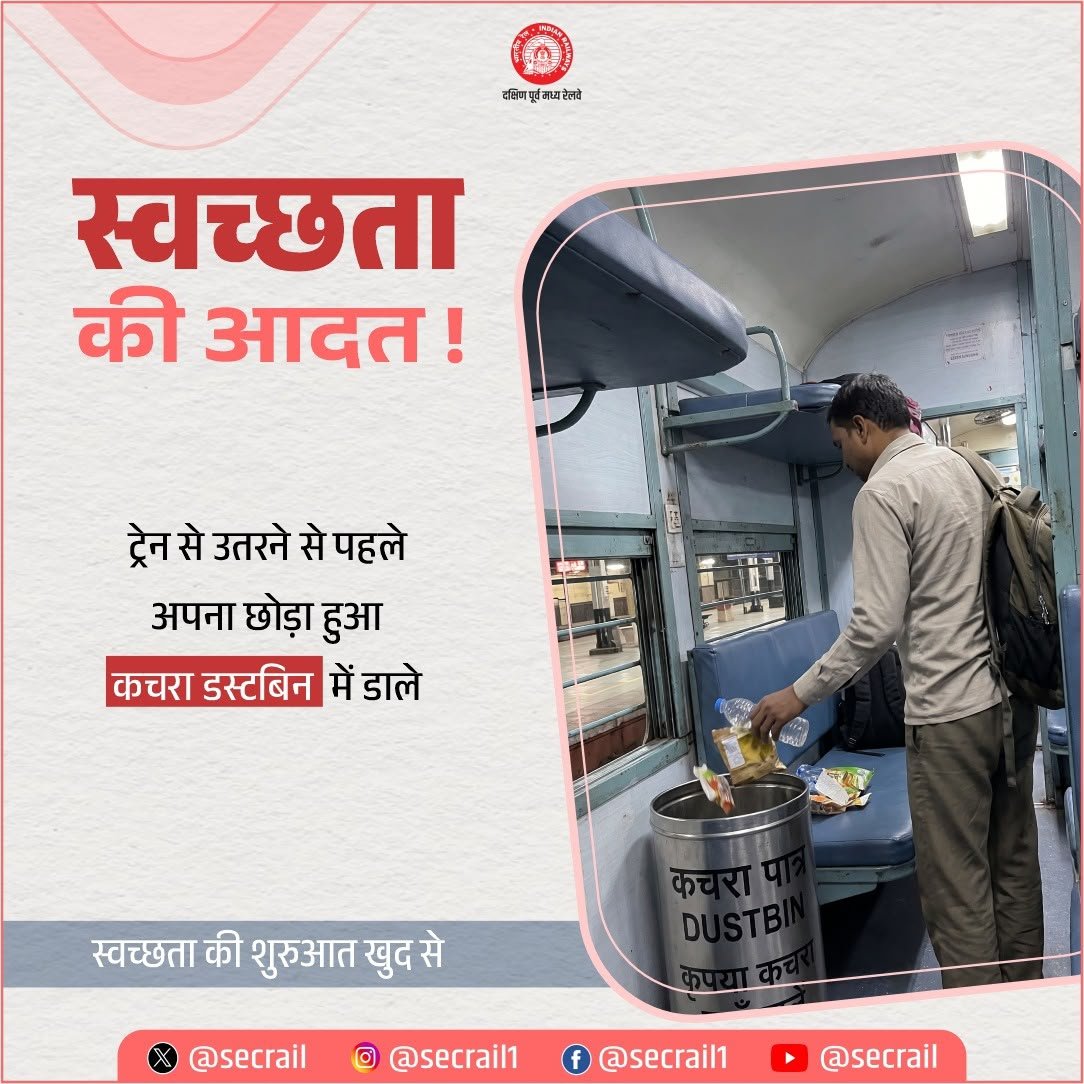 secrail's tweet photo. स्वच्छता की शुरुआत खुद से! 

यात्रा के दौरान अपना छोड़ा हुआ कचरा डस्टबिन में डालें और स्वच्छ रेल परिसर बनाए रखने में सहयोग करें।

#SwachhRail #PassengerAwareness #SpecialCampaign6 #SECR https://t.co/DOkMmanL21