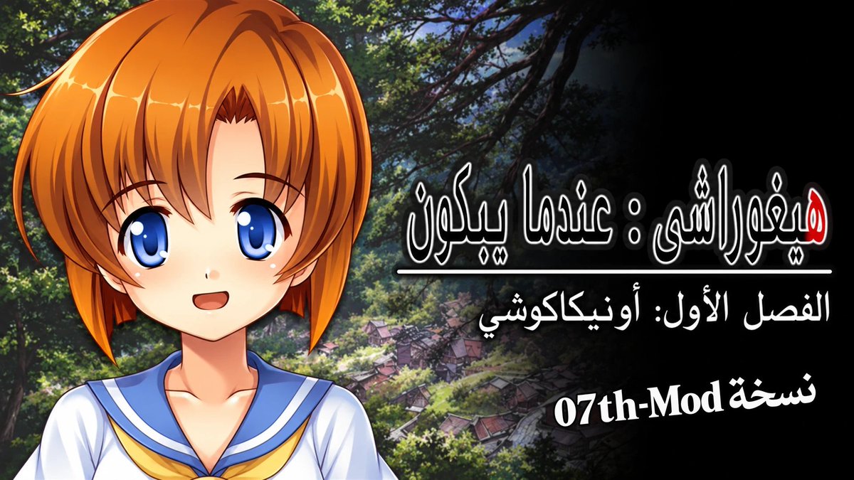 Bt213tL's tweet photo. تعريب النسخة المحسنة للعبة
Higurashi When They Cry - Ch.1 Onikakushi
https://t.co/HsTXDXkfft https://t.co/4x2L7d6bzR