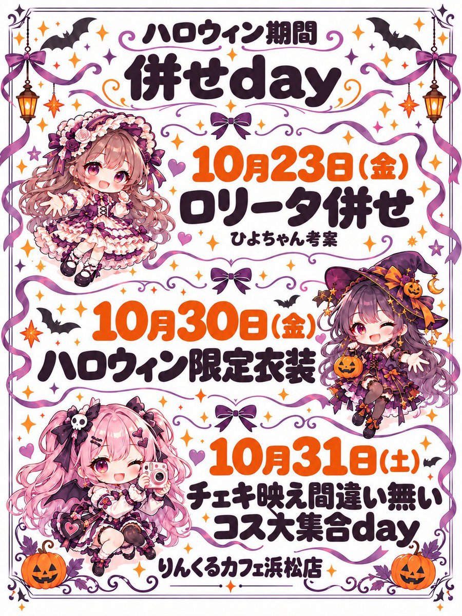 hamamatsulinkle's tweet photo. こんばんは🌙*.｡

本日 りん＊ひよ でオープン❗️
あとから はろ＊まお 合流です✨️

ハロウィンイベント開催中🎃
ハロウィンカードコンプ目指してたくさん遊びに来てくださいね✊🏻
30日にハロウィン仮装もあります🦇✨️

本日25時までお待ちしてます🌟 https://t.co/NwzK2A8xZX