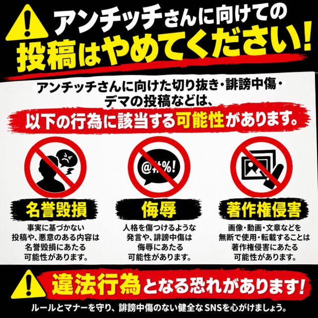 Gz_Kn36's tweet photo. アンチッチさんへ
貴方がやっている切り抜き投稿や誹謗中傷は、名誉毀損・侮辱・著作権侵害に当たる可能性があります。
SNSだから何をしても許されるわけではありません。
相手への敬意を忘れず、ルールとマナーを守った発信を心がけましょう。🙏📢

#誹謗中傷反対 #ネットマナー #著作権を守ろう https://t.co/kMzgyJ7S17