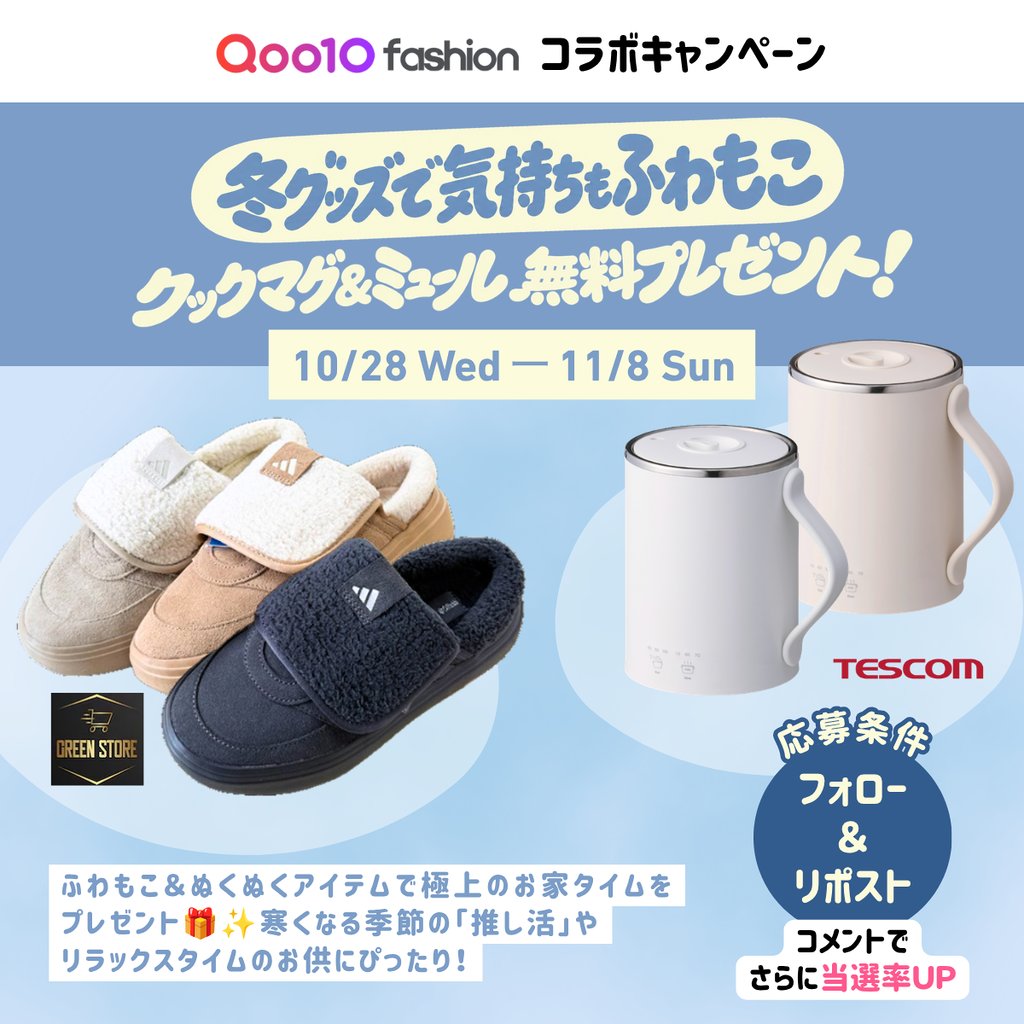 Qoo10Fashion's tweet photo. ＼🎁 ミュール×クックマグが当たる 👟／
　　#Qoo10Fashion でふわもこする？☁️

🫧 GreenStore×TESCOMコラボセットが当たる！
📅 10/28(水)~11/8(日)

📝 応募：フォロー＆リポスト
💬 コメントで当選率UP❣

詳細は画像をCHECK 👇🌿
#Qoo10 #プレゼントキャンペーン #ミュール #クックマグ #秋コーデ