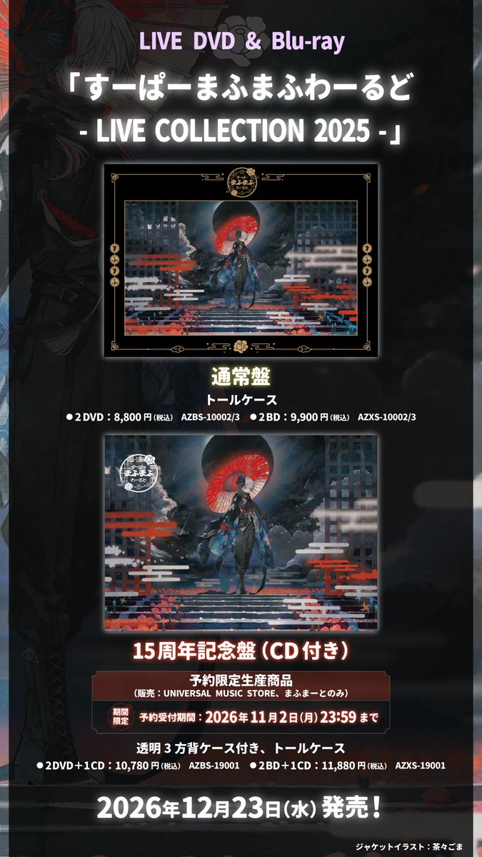 uni_nandemoya's tweet photo. 【LIVE DVD & Blu-ray 購入者限定 オンラインミート＆グリート開催決定！】
2026年12月23日発売
LIVE DVD & Blu-ray
「すーぱーまふまふわーるど - LIVE COLLECTION 2025 -」

オンラインによる、まふまふとの個別トークイベントとなります！
お一人様につき、100秒程度のお時間でのトークとなります。

詳細・応募サイトはこちら
https://t.co/vFXHYzeFtx

ライブ音源集CDが付属する15周年記念盤の受注予約受付期間は【11月2日(月)】まで！

ご予約はこちらから
https://t.co/eFrVwswuL1