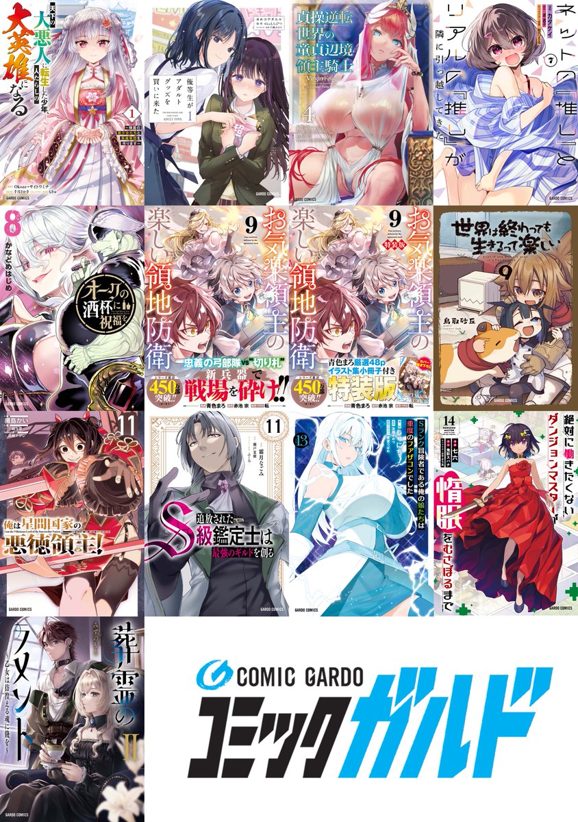 OVL_GARDO's tweet photo. 【ガルドコミックス】
11月20日刊の書影を公開！
今月の新シリーズは、#天下の大悪人 #アダきた！

さらに、#お気楽領主 通常版・特装版と大人気シリーズ9作品の続刊も登場です！

▼ラインナップはこちらから
https://t.co/ty4KyZLOQu https://t.co/7955WW2DhX