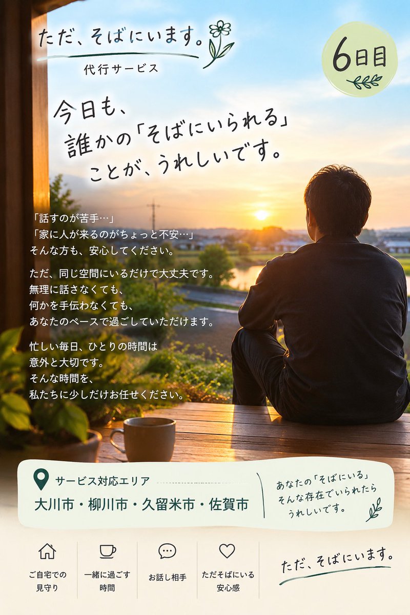 YouTube42113155's tweet photo. お話し相手になったり、一緒にお茶を飲ん
り。
ご自宅で、あなたのペースに合わせて一緒に過ごします。

誰かと過ごしたい、少し話を聞いてほしい。
そんなときは、お気軽にご相談ください😊

あなたに寄り添う時間を、心を込めてお届けします。

#ただそばにいます #お話し相手 #寄り添いサポート https://t.co/TRpWjzoHDa