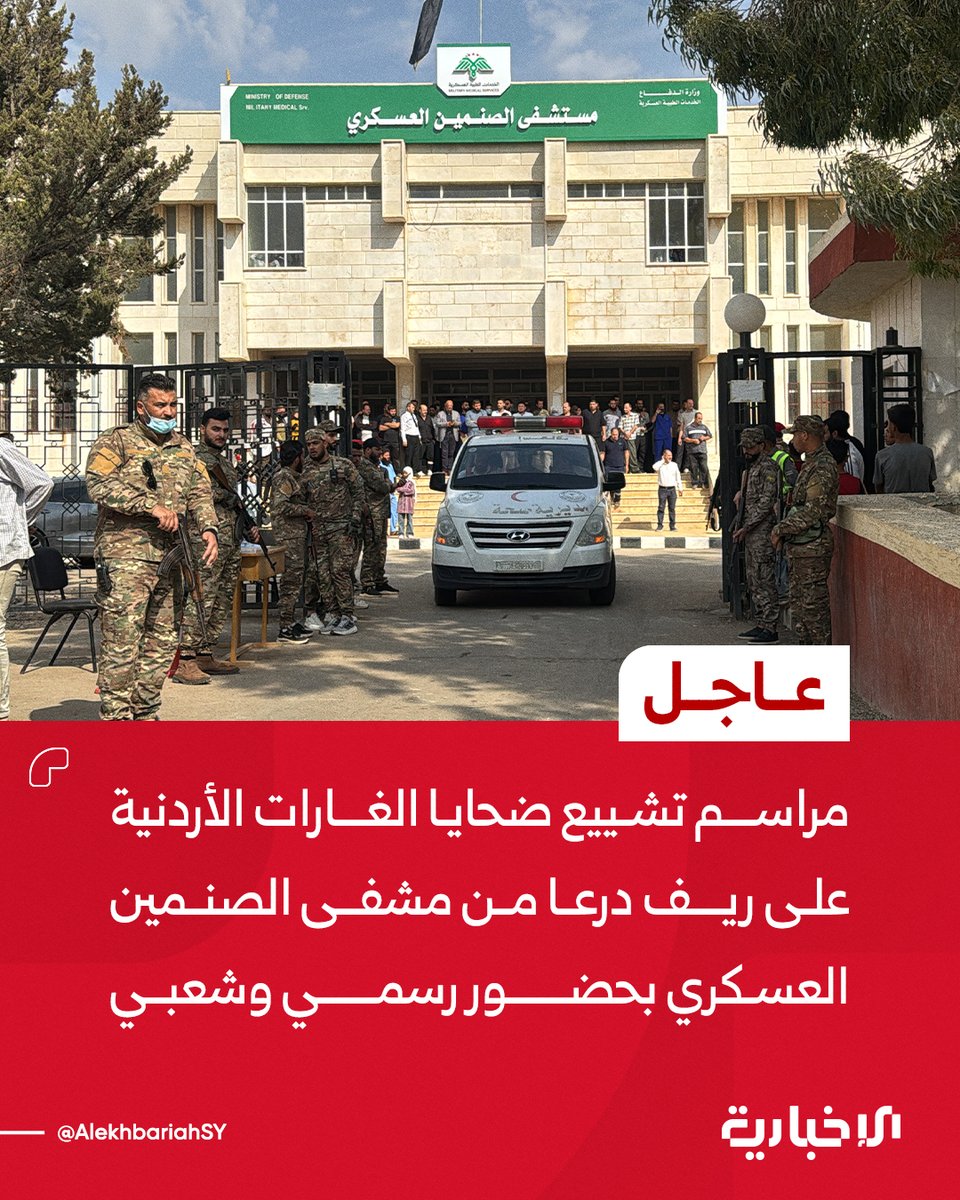 AlekhbariahSY's tweet photo. مراسل الإخبارية: مراسم تشييع ضحايا الغارات الأردنية على ريف درعا من مشفى الصنمين العسكري بحضور رسمي وشعبي

#الإخبارية_السورية https://t.co/61DrnNvs4k