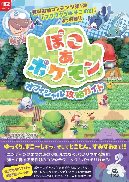 denfaminicogame's tweet photo. 『ぽこ あ ポケモン』公式攻略本が11月27日に発売決定。全ポケモン・全生息地ずかんや、全コレクションの入手法を網羅
https://t.co/07eEuYyNRo

エキスパンションパス第1弾「ブクブクうみぞこの街」の内容まで完全解説。ポケモンの「すみごこち」を上げる家具・アイテムのリストも掲載 https://t.co/XlNuPFg77O