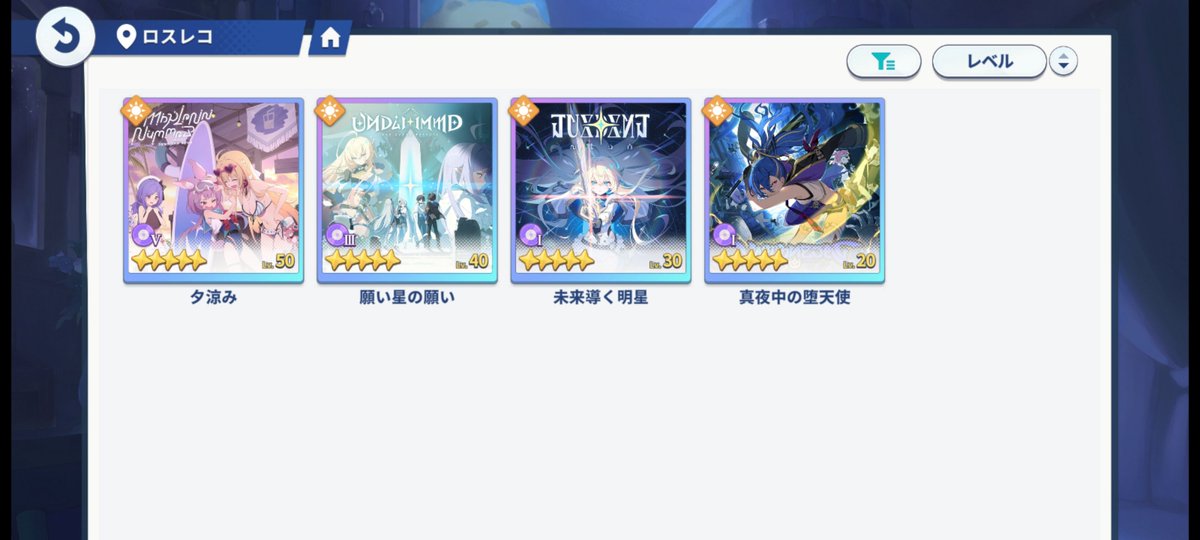 ichigoLatte_sub's tweet photo. ＃ステラソラ
スキルレベルって一旦4まで上げれば良いんですかね？
あとロスレコはこの4枚以外に取っとけみたいなの有りますか？ https://t.co/trnRbdUMiM