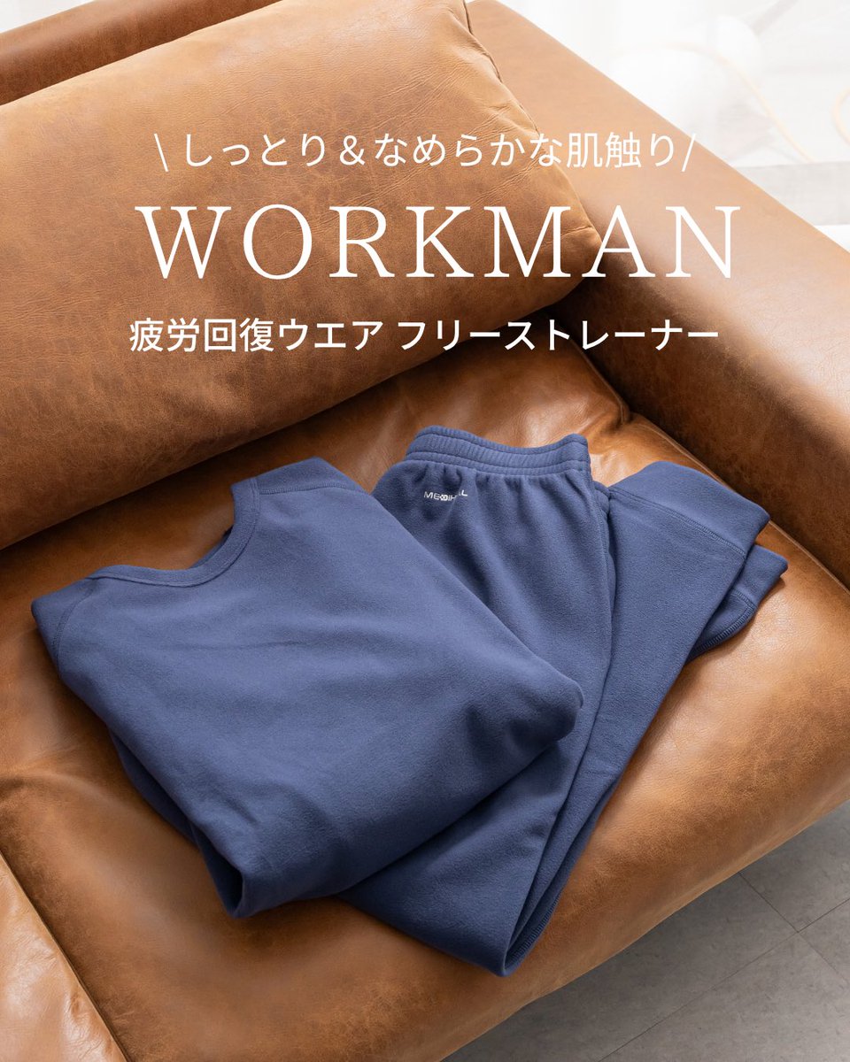 workman_plus's tweet photo. 🔥寒い季節の��ラックスタイムに、疲労回復ウエアを���
一般医療機器の「MEDIHEAL®」から、
ウォームフリースシリーズが登場！
遠赤外線の血行促進作用により
疲労回復・血行促進・筋肉のハリやコリの緩和
筋肉の疲れを軽減。
シアバター加工でしっとり＆なめらかな肌触り。
静電気軽減機能付きで快適◎ https://t.co/HZaPihpZkZ