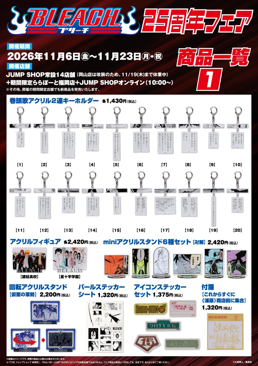 jumpshoptokyo's tweet photo. ★BLEACH25周年フェア★

11月6日(金)～11月23日(月・祝)開催！

商品一覧はこちら！

【開催店舗】
常設14店舗(岡山店休業中)+期間限定ららぽーと福岡店
+JUMP SHOPオンライン(10時～)
 https://t.co/EGctLhSsHl
※その他、開催する期間限定店舗でも発売する場合がございます。

※初日は店舗により、入場制限を行っております。
詳しくは下記URLよりご確認ください。
https://t.co/UCWrBMxmNK