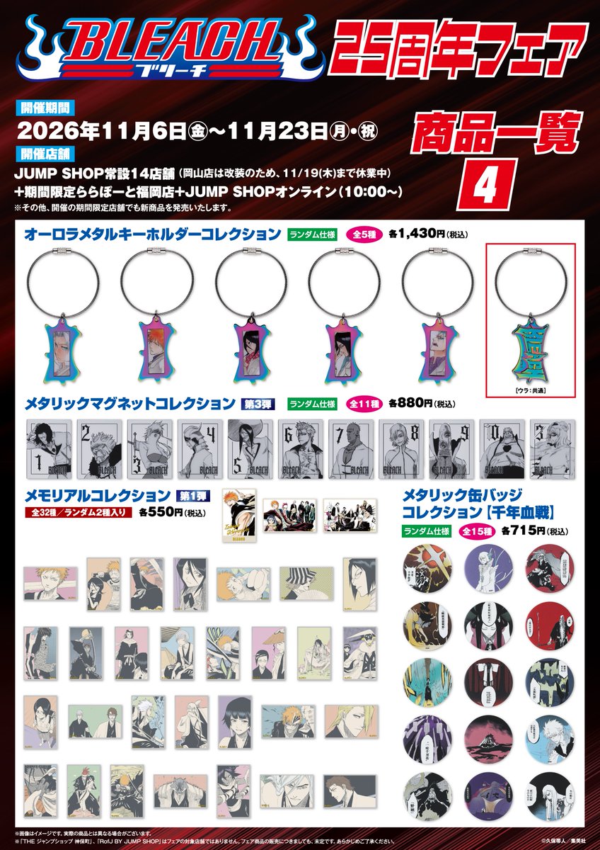 jumpshoptokyo's tweet photo. ★BLEACH25周年フェア★

11月6日(金)～11月23日(月・祝)開催！

商品一覧はこちら！

【開催店舗】
常設14店舗(岡山店休業中)+期間限定ららぽーと福岡店
+JUMP SHOPオンライン(10時～)
 https://t.co/EGctLhSsHl
※その他、開催する期間限定店舗でも発売する場合がございます。

※初日は店舗により、入場制限を行っております。
詳しくは下記URLよりご確認ください。
https://t.co/UCWrBMxmNK