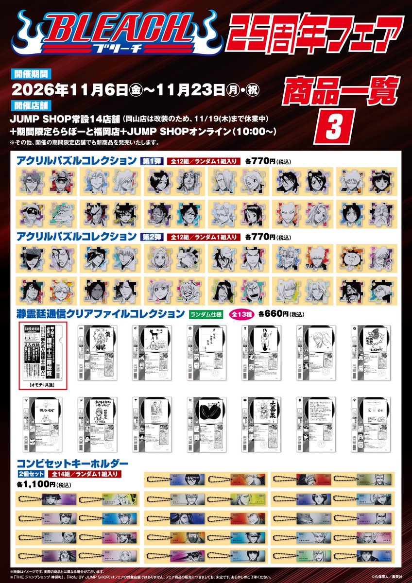 jumpshoptokyo's tweet photo. ★BLEACH25周年フェア★

11月6日(金)～11月23日(月・祝)開催！

商品一覧はこちら！

【開催店舗】
常設14店舗(岡山店休業中)+期間限定ららぽーと福岡店
+JUMP SHOPオンライン(10時～)
 https://t.co/EGctLhSsHl
※その他、開催する期間限定店舗でも発売する場合がございます。

※初日は店舗により、入場制限を行っております。
詳しくは下記URLよりご確認ください。
https://t.co/UCWrBMxmNK