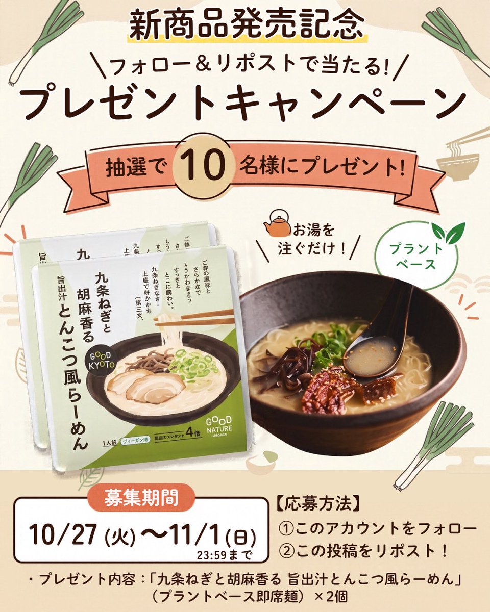 gnm_kyoto's tweet photo. ＼ 新発売記念 #プレゼントキャンペーン 🍜 ／
動物性不使用なのに…コク深くて濃厚！？
お湯を注ぐだけで本格派の「九条ねぎと胡麻香る旨出汁とんこつ風らーめん」を抽選で10名様にプレゼント🎁
夜食にも嬉しいギルトフリーな一杯です✨

🍜応募方法
①@gnm_kyoto をフォロー
②この投稿をRP（引用RPで熱いコメントを添えると確率UPかも!?）
〆切：11/1(日) 23:59まで
#懸賞 #プレキャン #ラーメン