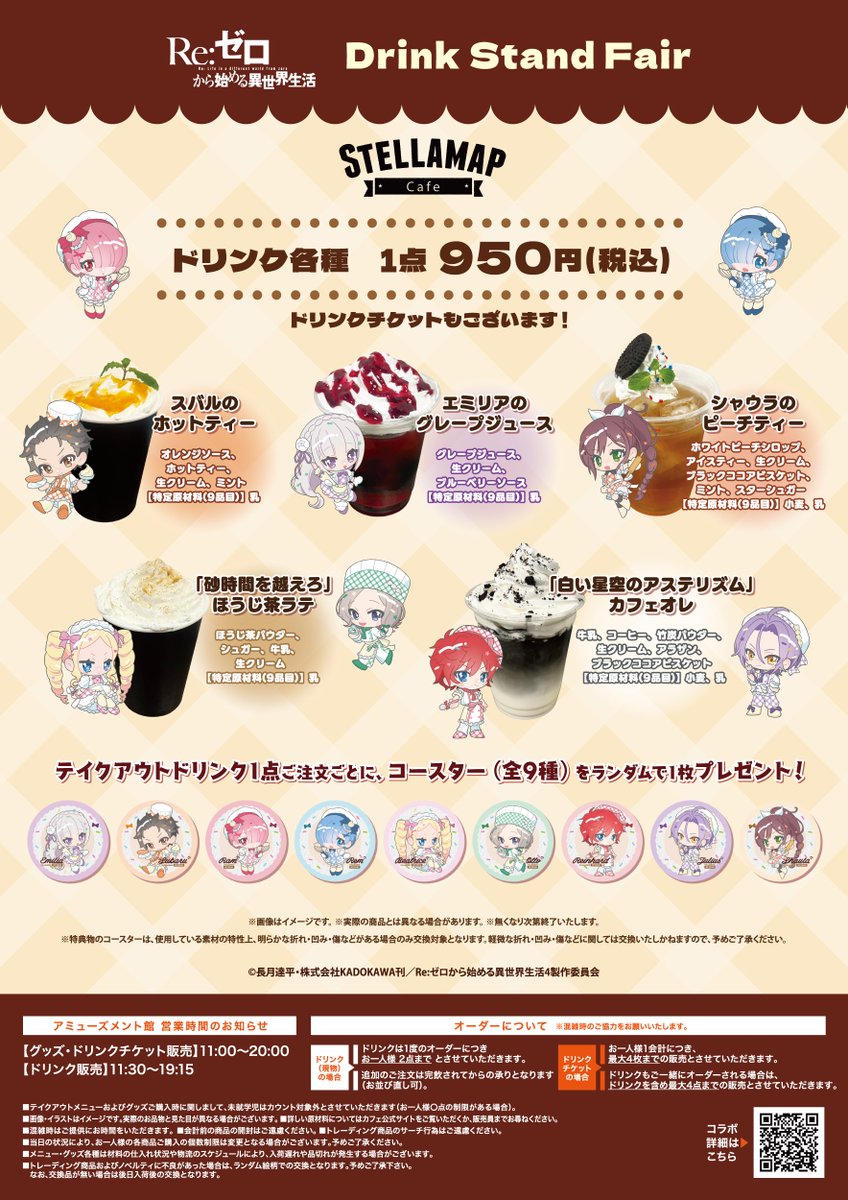 SofmapCafe's tweet photo. ◪「Re:ゼロから始める異世界生活」× STELLAMAP Cafe Drink Stand Fair◪

いよいよ明日10/29(木)よりSTART✦˚₊‧

▽詳細はこちら
https://t.co/HhHKKz1GSy

#リゼロ #rezero https://t.co/woBvo14vY0
