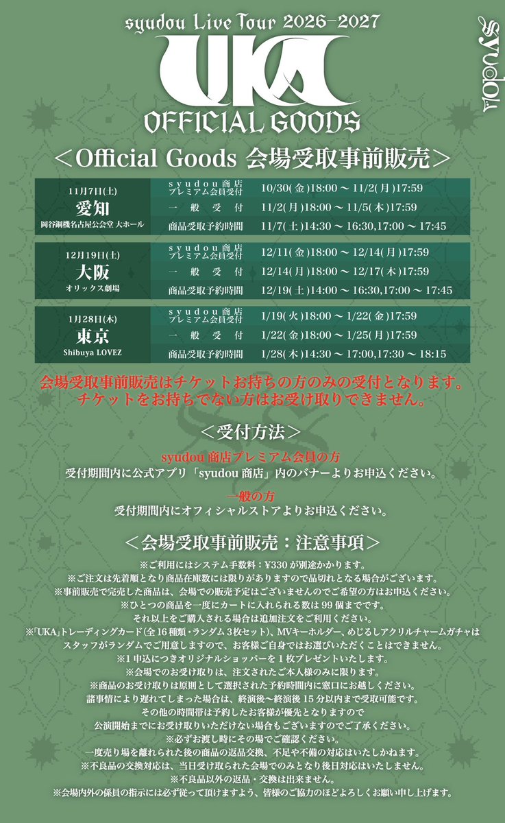 syudou_info's tweet photo. syudou Live Tour 2026-2027「UKA」Official Goods公開&amp;会場受取事前販売のお知らせ

会場受取事前販売はチケットお持ちの方のみの受付となります。
会場によって受付期間が異なりますので、
詳しくは画像はまたはURLからご確認ください。
https://t.co/UySOtSg0Ik https://t.co/5TKJdTHJ5o