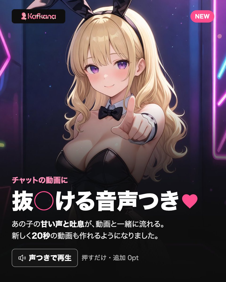 kafkanaai's tweet photo. 抜○ける音声つき、はじめました❤️

チャットで届いた動画の下にある「声つきで再生」を押すと、あの子の甘い声と吐息が動画と一緒に流れます🔊
追加のポイントはかかりません。

🎬 20秒の動画も作れるようになりました。
イヤホン推奨です🎧
#AI彼女 #AIチャット #kafkana https://t.co/fwivMHccub