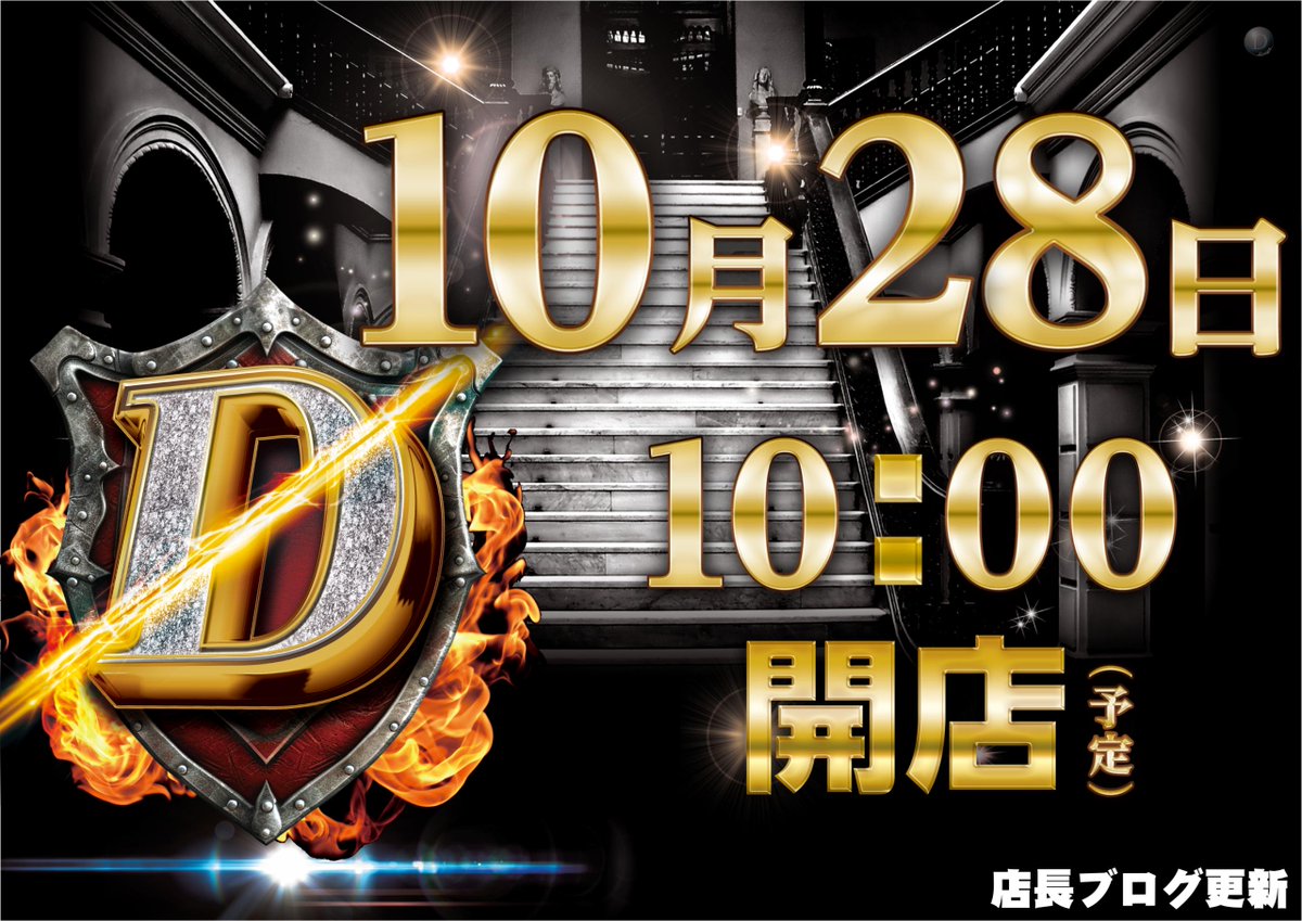 dynam_00253's tweet photo. ◤◢◤◢◤◢◤◢◤◢◤◢ 
📅10月28日(水)
 明日「店長ブログ更新」✨ 
◤◢◤◢◤◢◤◢◤◢◤◢ 

今回はお休み中のつのまる店長にかわって
副店長がブログ更新してます‼️
もしよろしければ明日更新のブログをご覧ください

⏰朝10時開店
【入場抽選は9:40開始】予定
 ご来店お待ちしております🙇
#ダイナム