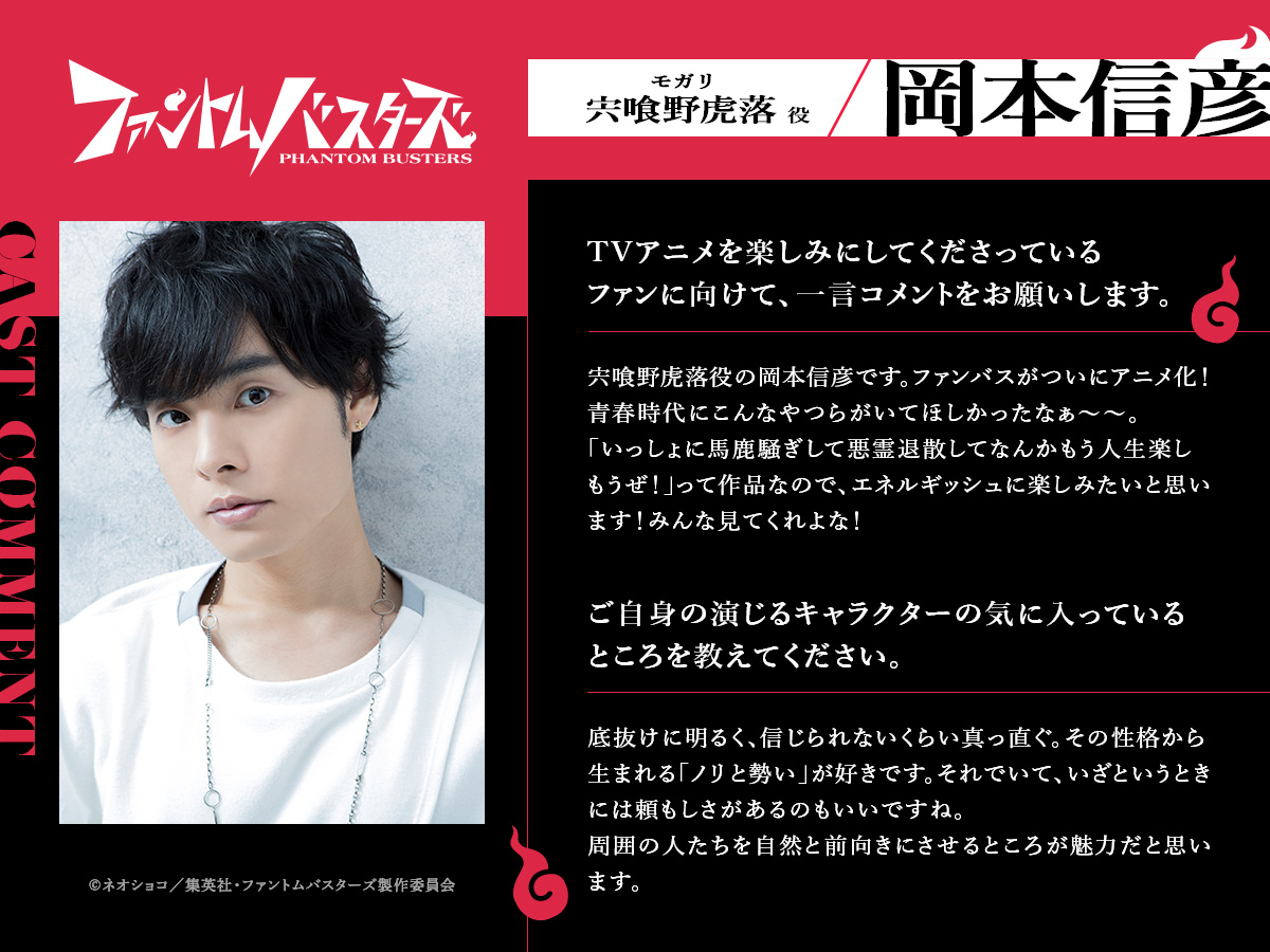 phanbus_anime's tweet photo. ┎┈┈┈┈┈┈┈┈┈┈┈┈┈┈┈┈┒
   👻キャスト情報＆コメント解禁👻
┖┈┈┈┈┈┈┈┈┈┈┈┈┈┈┈┈┚

宍喰野虎落 #岡本信彦
是岸遊人 #花江夏樹
観崎薫 #内山昂輝
多聞康太郎 #鈴木崚汰

#ファントムバスターズ #ファンバス
https://t.co/asx5yiTN9P https://t.co/byEqZZYjig