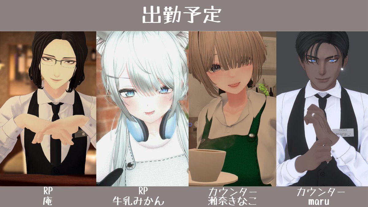 Sugarless_Vrc's tweet photo. ～元お砂糖カフェ『sugar less』出勤キャスト～ 

 【RP】とついているキャストはRP可能になってます！※お席に着くかはランダムになります  

【カウンター】とついているキャストは雑談メインのキャストです！沢山お話ししてあげてください！  

お待ちしております！ #Sugar_less_vrc #VRChat https://t.co/FNxBqONSo0