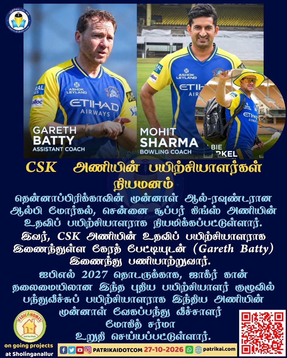 Patrikaidotcom's tweet photo. தென்னாப்பிரிக்காவின் முன்னாள் ஆல்-ரவுண்டரான ஆல்பி மோர்கல், சென்னை சூப்பர் கிங்ஸ் அணியின் உதவிப் பயிற்சியாளராக நியமிக்கப்பட்டுள்ளார்.
#csk #chennaisuperkings #coach #Coaches #AlbieMorkel #GarethBatty #MohitSharma https://t.co/3Dw3fz3ZVO
