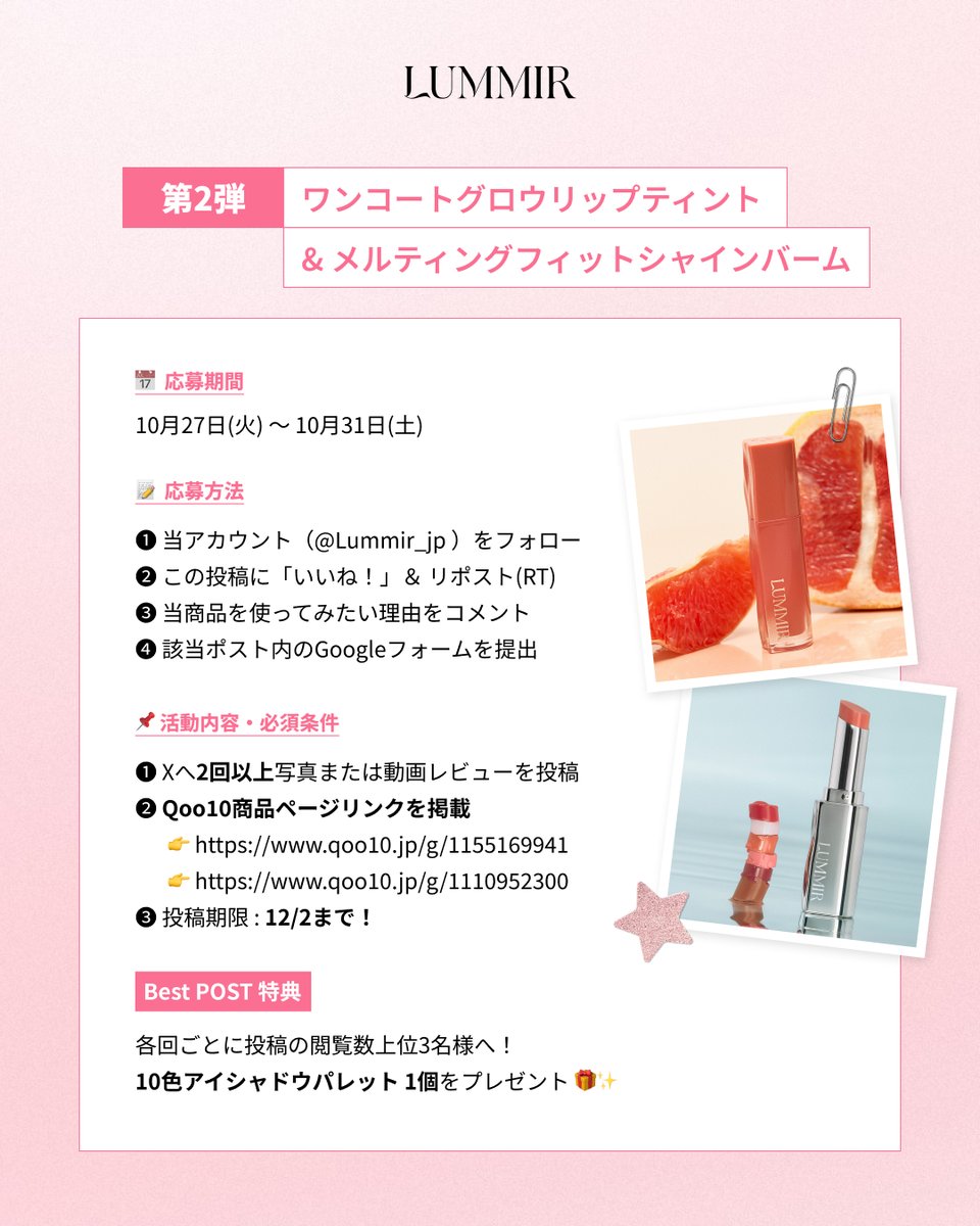 Lummir_jp's tweet photo. 📢ルミルサポーターズ募集📢
前回ご応募していただいた方もご応募可能！

第二弾❕
グロウリップティント＆メルティングシャインバーム
（カラー選択可能）

✍🏻 活動内容 
・12/2までにXに２回以上の投稿 
（Qoo10販売ページ記入必須）  

📷募集概要 
・応募期間：10月27日(火) ～ 10月31日(土) 
・募集人数：100名 
・参加条件：公開SNSアカウントをお持ちの方
・当選者発表：DMにてご連絡

🤍応募方法  
①@Lummir_jpをフォロー  
②この投稿にいいね＆RT
③応募フォームから申請 ↓
https://t.co/ErqAoOfml8

第一弾たくさんのご応募ありがとうございました🥹
予想以上の応募数で担当者たち正直驚きました...🐬

応募詳細は２枚目の画像を参考にしてください✨
たくさんのご応募お待ちしております🤍

#ルミル #サポーターズ募集 #サポーターズ #アンバサダー