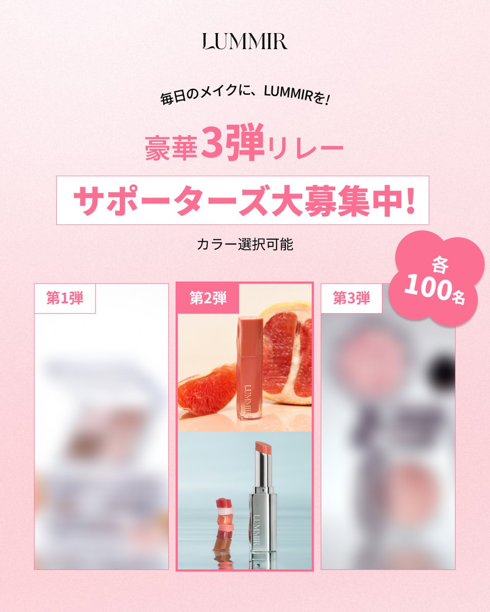 Lummir_jp's tweet photo. 📢ルミルサポーターズ募集📢
前回ご応募していただいた方もご応募可能！

第二弾❕
グロウリップティント＆メルティングシャインバーム
（カラー選択可能）

✍🏻 活動内容 
・12/2までにXに２回以上の投稿 
（Qoo10販売ページ記入必須）  

📷募集概要 
・応募期間：10月27日(火) ～ 10月31日(土) 
・募集人数：100名 
・参加条件：公開SNSアカウントをお持ちの方
・当選者発表：DMにてご連絡

🤍応募方法  
①@Lummir_jpをフォロー  
②この投稿にいいね＆RT
③応募フォームから申請 ↓
https://t.co/ErqAoOfml8

第一弾たくさんのご応募ありがとうございました🥹
予想以上の応募数で担当者たち正直驚きました...🐬

応募詳細は２枚目の画像を参考にしてください✨
たくさんのご応募お待ちしております🤍

#ルミル #サポーターズ募集 #サポーターズ #アンバサダー