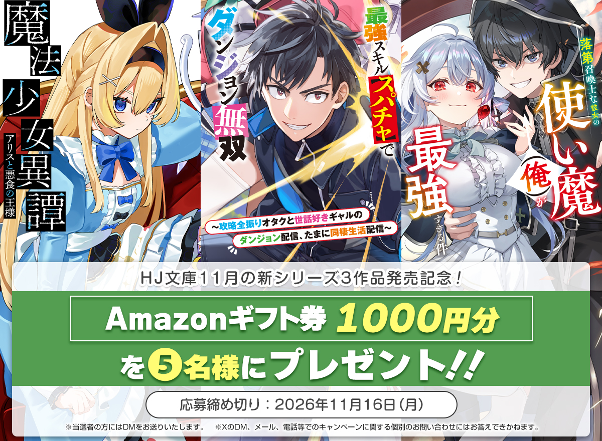 HJbunko's tweet photo. 🎁発売記念キャンペーン🎁
Amazonギフト券1000円分を5名様にプレゼント!!

✅応募方法：フォロー＆このポストをRP
⏰締切：～11/16(月)   23:59

HJ文庫11月の新シリーズ 
『魔法少女異譚』
『スパチャダンジョン』
『落第召喚士』
3作品とも好評発売中！！！

📚作品詳細➡️
https://t.co/yst8NEGjWO https://t.co/SBbCtPg9Sg