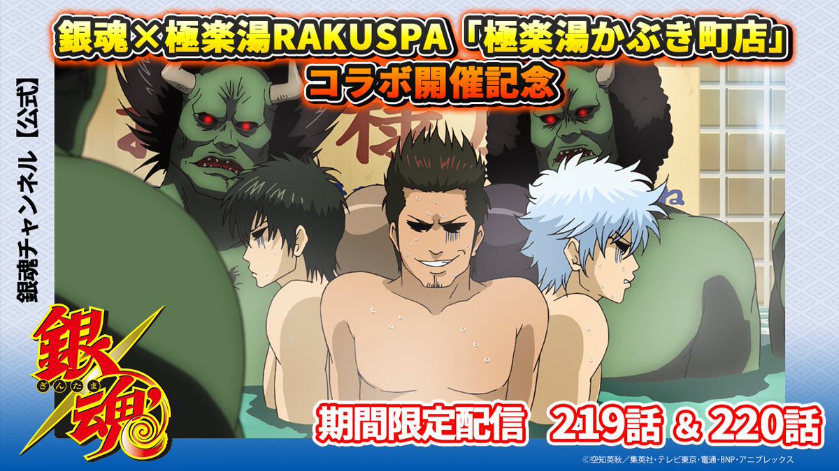 gintamamovie's tweet photo. 【銀魂チャンネル】
銀魂×極楽湯RAKUSPA「極楽湯かぶき町店」コラボ開催記念♨

219話＆220話を10/27(火)21時よりプレミア公開！
https://t.co/XrukMv3U3E

銀魂×極楽湯RAKUSPA「極楽湯かぶき町店」コラボは11/10(火)まで開催中！
https://t.co/qKZcbvJaPd

#銀魂 #gintama https://t.co/Q7afaBhRUd