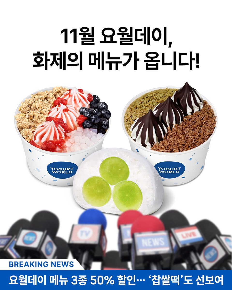 yogurtworld_kr's tweet photo. 🎤11월 요월데이, 화제의 메뉴 등장!!!
 요거트찹쌀떡이 50%할인!✨

11월 요월데이 소문내기 이벤트📢
RT+팔로우=요거트월드모바일상품권 1만원권(5명)
~11/2(11/4발표)

이번 11월 요월데이는 더 특별하다‼️
🫐믹스베리월드 2인 12,000원 → 6,000원
🧡두바이반반폭탄 2인 17,000원 → 8,500원
💚생샤인머스캣 요거트 찹쌀떡 5,300원 → 2,650원
*찹쌀떡은 아이스크림 세트 구매 시 할인 적용