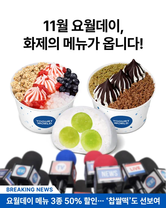 Image from 요거트월드 (@yogurtworld_kr)