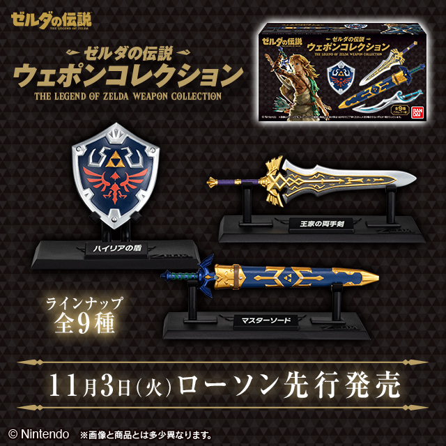game_watch's tweet photo. 「ゼルダの伝説 ウェポンコレクション」がローソンにて先行再販！ 11月3日～　 https://t.co/UiC2HHTgS8 https://t.co/PpL0XJ8mmZ