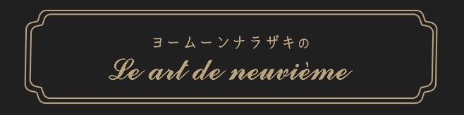 officialhige's tweet photo. ╋━━
　年会員制FC "𝐒𝐭𝐚𝐧𝐝 𝐁𝐲 𝐘𝐨𝐮"
　　　　　                  　  ━━━╋

🌜ヨームーンナラザキの
　  Le art de neuvième.🌛

今回はどんな漫画を紹介してくれるのでしょうか？
プレゼント企画もございます！

🎁応募期間
10/27(火)18:00～11/2(月)23:59

ぜひご覧ください🙌
https://t.co/E4F2sFX260