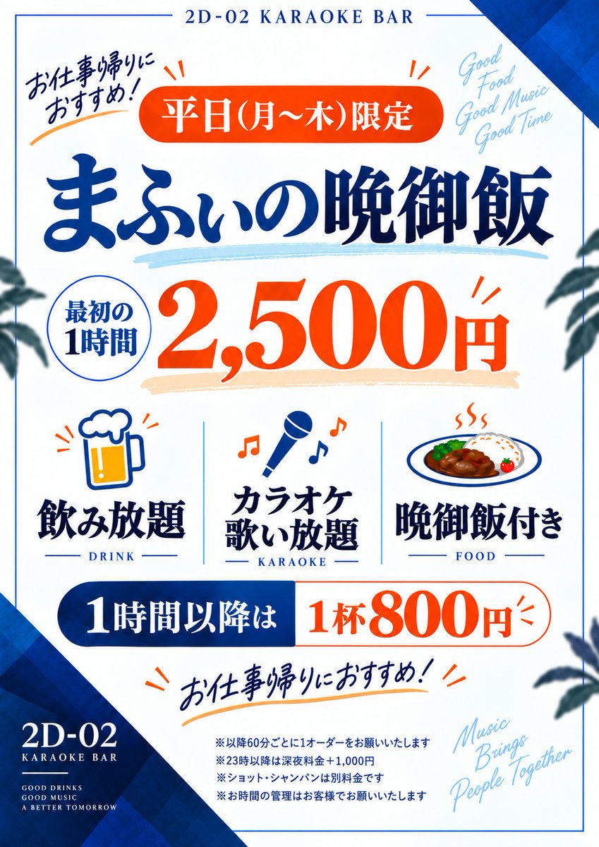 2DBAR02's tweet photo. 10/27(火)の2D-02オープンしました✨
今日もまふぃのソロ営業です😂
🈺18時〜24時
最初の60分飲み放題歌い放題晩御飯付きで2500円ライスかビール選べます🍚or🍺
以降1杯800円(１時間ワンオーダー制)

お待ちしてます😊
#2D02 #アニメ #特撮 #漫画 #ゲーム #アニソンバー #オタクバー #サブカルバー https://t.co/jEJXgYkw6i