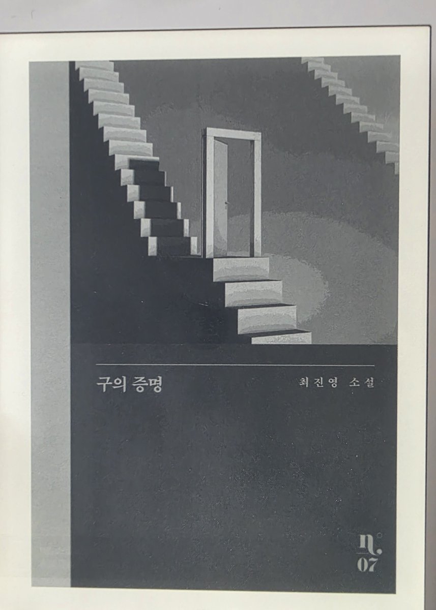 __han_quo's tweet photo. 드디어 이북리더기가 컴백했습니다
기념비적인 날이므로 여러트친분들이 추천한 책부터 읽어보겠습미다

📖 구의 증명 - 최진영
2026. 10. 27 ~

기대가됩니다 헛소리타래 https://t.co/pfwI66iRCw