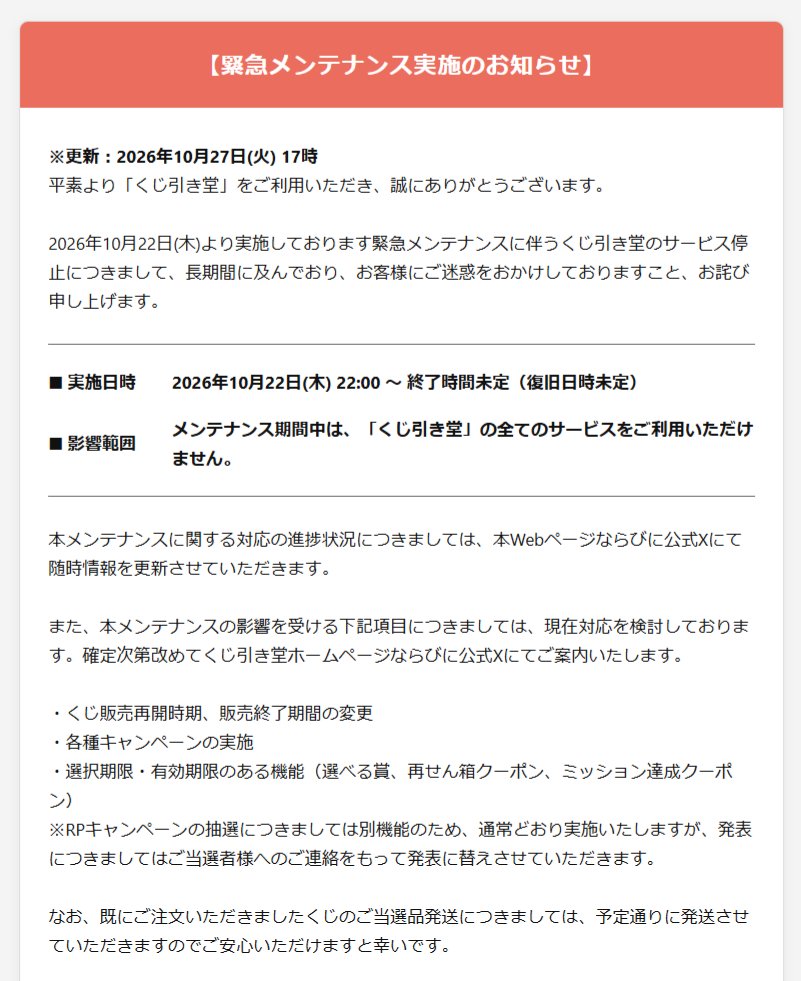 kujibikido's tweet photo. 【重要】サービス一時停止に関するお知らせとお詫び

10/22(木)より実施しております緊急メンテナンスに伴い、システムの安全性検証および改修のため、当面の間サービスを一時停止いたします。

・ご注文済み商品は予定通り発送
・本件に伴う不正アクセスやデータ漏洩はございません

多大なるご不便とご迷惑をおかけしますことを深くお詫び申し上げます。
詳細な対応につきましては、添付の画像および公式サイトをご確認ください。

▼詳細はこちら
https://t.co/8kDG3RPEZl