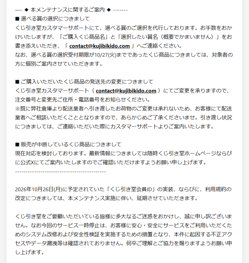 kujibikido's tweet photo. 【重要】サービス一時停止に関するお知らせとお詫び

10/22(木)より実施しております緊急メンテナンスに伴い、システムの安全性検証および改修のため、当面の間サービスを一時停止いたします。

・ご注文済み商品は予定通り発送
・本件に伴う不正アクセスやデータ漏洩はございません

多大なるご不便とご迷惑をおかけしますことを深くお詫び申し上げます。
詳細な対応につきましては、添付の画像および公式サイトをご確認ください。

▼詳細はこちら
https://t.co/8kDG3RPEZl