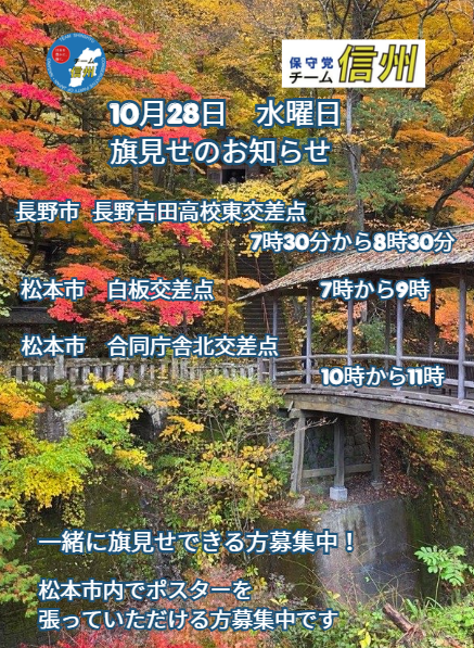 HoshutoShinshyu's tweet photo. 保守党チーム信州
10月28日　水曜日　旗見せの予定です。 https://t.co/LrrGas9TOA