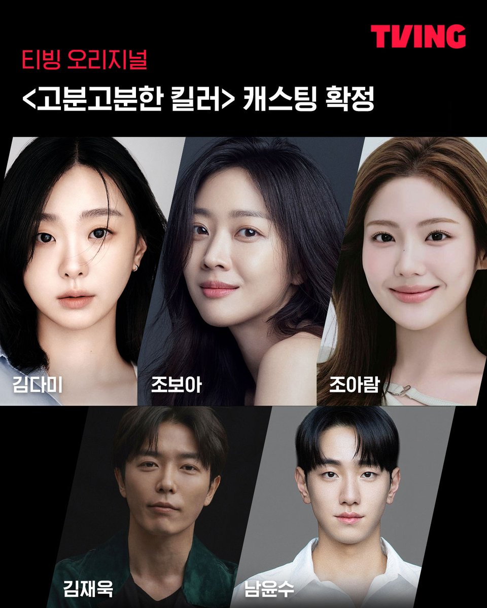 tvingdotcom's tweet photo. 현모양처가 인생의 유일한 계획이었던 고분고분한 여자가 계획에 없던 취업 후 뜻밖의 재능을 발견한다

대체불가 배우들의 느와르 액션 드라마!
티빙 오리지널 [고분고분한 킬러]
김다미X조보아X조아람X김재욱X남윤수, 캐스팅 확정!

2027년 TVING 에서 만나요

#TVING #티빙 #티빙오리지널 #고분고분한킬러
#김다미 #조보아 #조아람 #김재욱 #남윤수