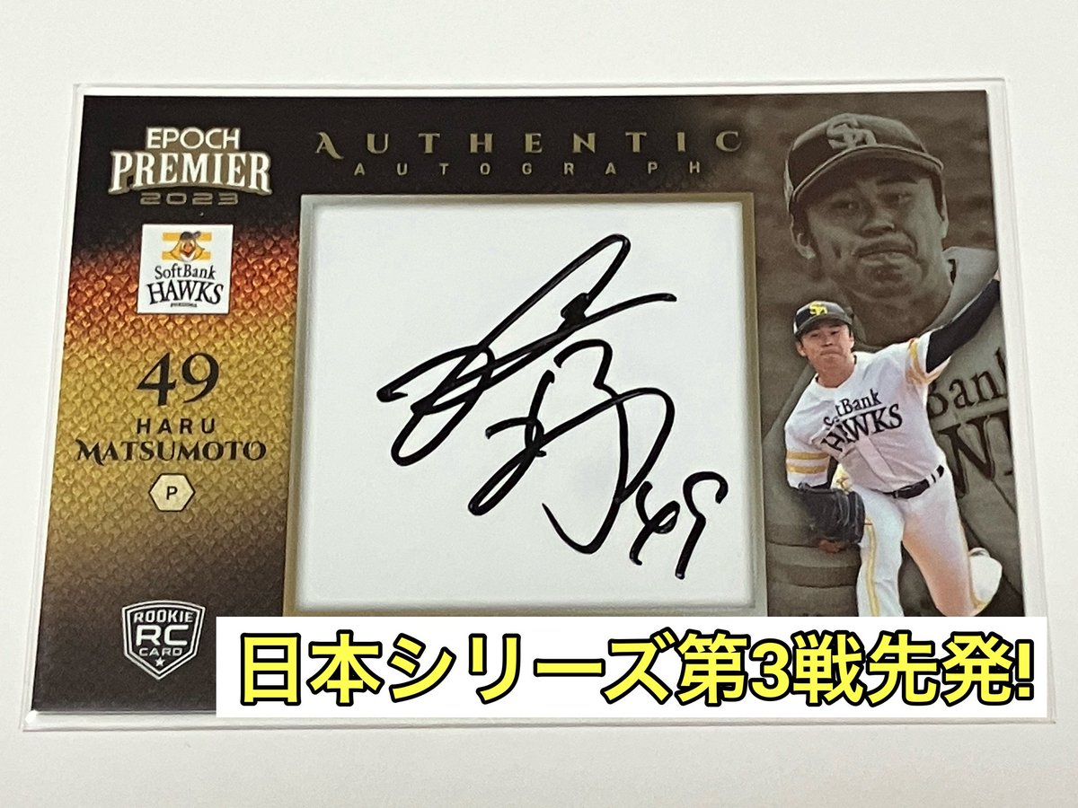 parallel62's tweet photo. SMBC日本シリーズ2026 第3戦先発
#松本晴 投手！
野球カードを購入し、当たった為、応援している選手です🧢
カードコレクターは、サインを引き当てた選手を応援する生き物ですので、これからも選手の皆さんには、面倒ですが、サインを書いていただきたいと思います⚾️
#Softbank https://t.co/7MvN4Xr1uw