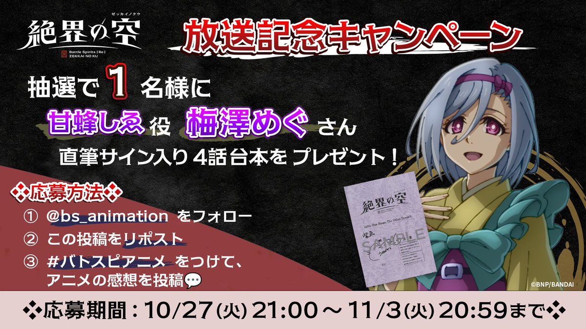 bs_animation's tweet photo. ❖Chapter:4 放送記念キャンペーン❖

抽選で1️⃣名様に、#梅澤めぐ さん（甘蜂紫ゑ 役）サイン入り
台本をプレゼント🎁

応募方法や詳細は画像をチェック✔️
#バトスピ #絶界の空 #バトスピアニメ https://t.co/deoqZzuh0h