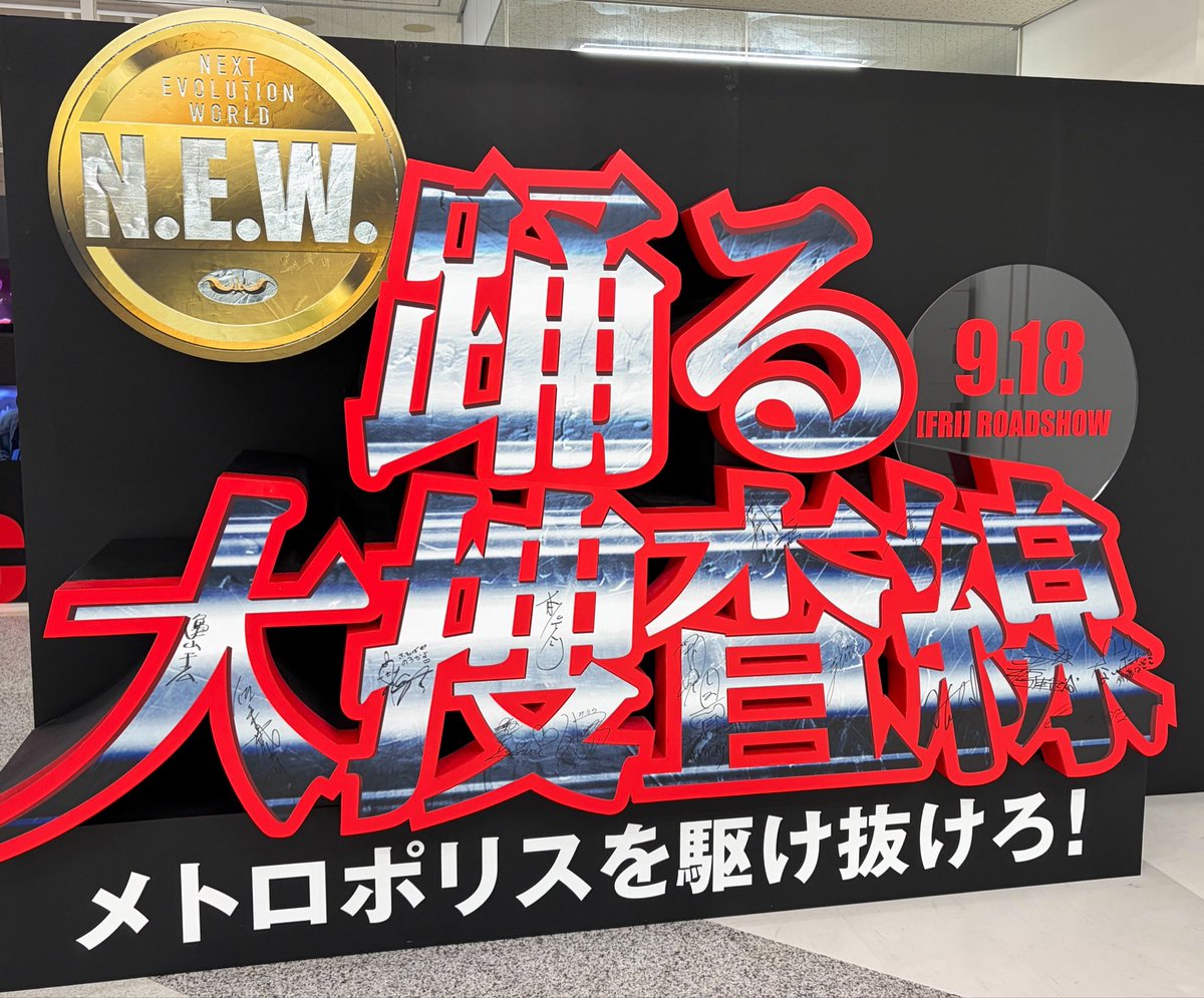 kmpmx_000's tweet photo. 踊る大捜査線THEMUSEUM 行ってきた！歴代青島コートとか衣装に小道具、映画公開時に劇場に飾られてたバナーとか貴重な展示に旧湾岸署の喫煙所を再現したフォトスポットとか、見どころあり過ぎてめちゃくちゃ楽しい空間だった！！ #踊る大捜査線 https://t.co/nLl3i6fYiH