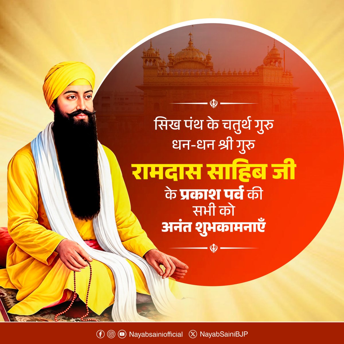 NayabSainiBJP's tweet photo. सिख पंथ के चतुर्थ गुरु धन-धन श्री गुरु रामदास साहिब जी के प्रकाश पर्व की सभी को अनंत शुभकामनाएँ।

गुरु साहिब ने मानवता को प्रभु भक्ति, विनम्रता और परोपकार का मार्ग दिखाया। उनकी शिक्षाएँ हमें सिखाती हैं कि सच्ची भक्ति सेवा में और सच्चा सुख सबके कल्याण में निहित है। उनकी कृपा और उपदेश सदैव मानवता को सद्मार्ग पर चलने की प्रेरणा देते रहें।