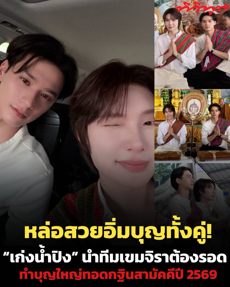 tvpoolsocial's tweet photo. หล่อสวยอิ่มบุญทั้งคู่! “เก่งน้ำปิง” นำทีมเขมจิราต้องรอด ทำบุญใหญ่ทอดกฐินสามัคคีปี 2569

📌 หล่อสวยอิ่มบุญกันถ้วนหน้าเลยค่ะคุณน้า! สำหรับคู่ขวัญขวัญใจแฟน ๆ อย่าง เก่ง หฤษฎ์ บัวย้อย และ น้ำปิง นภัสกร ปิงเมือง ที่ร่วมเป็นประธานองค์กฐินสามัคคี ประจำปี 2569 ณ วัดป่าหนองแวงโพนทอง
ตำบลบ้านทุ่ม อำเภอเมือง จังหวัดขอนแก่น พร้อมทีมงานจาก เขมจิราต้องรอด ร่วมทำบุญถวายผ้ากฐิน ท่ามกลางบรรยากาศอิ่มเอมใจและเปี่ยมไปด้วยศรัทธา

📌 แฟน ๆ เห็นภาพแล้วต่างชื่นใจไปตาม ๆ กัน เพราะนอกจากจะได้เห็นโมเมนต์ดี ๆ ของทั้งคู่แล้ว ยังได้ร่วมอนุโมทนาบุญครั้งสำคัญอีกด้วย เรียกว่าหล่อก็หล่อ สวยก็สวย แถมยังอิ่มบุญกันแบบเต็ม ๆ เลยค่ะ ฟีลผู้ว่าและภริยามากเจ้คอนเฟิร์มความเหมือน..

#ทำบุญหนุนนำคู่กันเก่งน้ำปิง  #ประธานกฐิน #Kengharit #nampingster #KengNamping