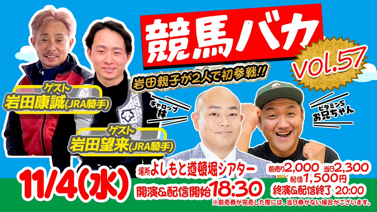 DotonboriT's tweet photo. ＼\✨️ゲスト出演者決定✨️/／

11/4(水)18:30開演
『競馬バカ vol.57』
🏇岩田康誠騎手
🏇岩田望来騎手

チケットはこちら✅️
🔗https://t.co/VJMTainSeN

ご来場お待ちしております💁 https://t.co/Nj6M7sAbO5