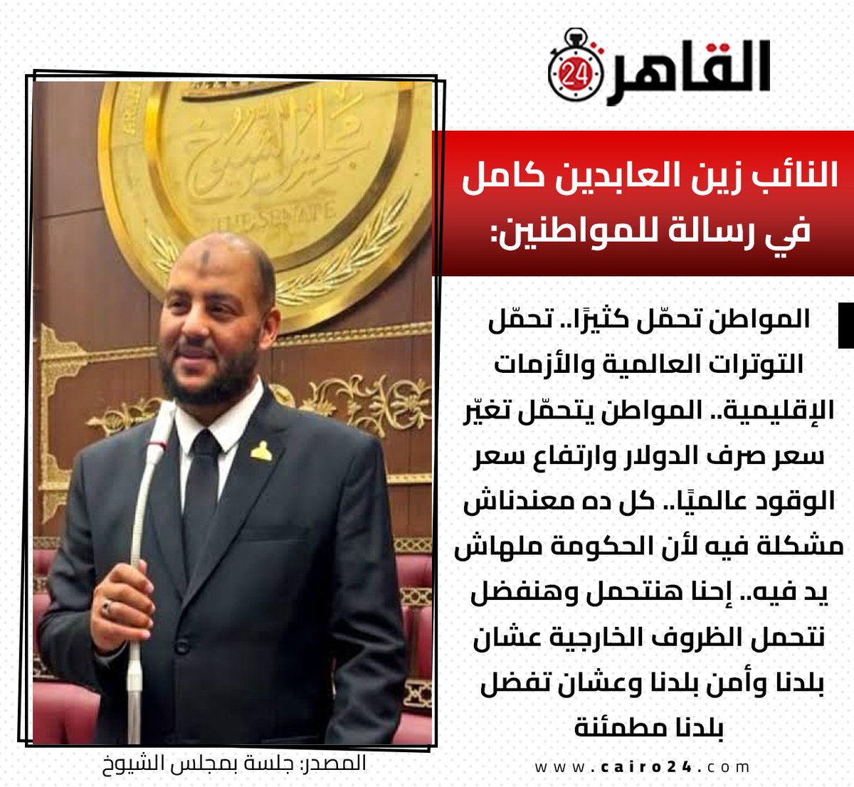 cairo24_'s tweet photo. النائب زين العابدين كامل في رسالة للمواطنين:

المواطن تحمّل كثيرًا.. تحمّل التوترات العالمية والأزمات الإقليمية.. المواطن يتحمّل تغيّر سعر صرف الدولار وارتفاع سعر الوقود عالميًا.. كل ده معندناش مشكلة فيه لأن الحكومة ملهاش يد فيه.. إحنا هنتحمل وهنفضل نتحمل الظروف الخارجية عشان بلدنا وأمن بلدنا وعشان تفضل بلدنا مطمئنة

المصدر: جلسة بمجلس الشيوخ